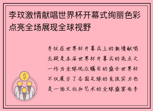 李玟激情献唱世界杯开幕式绚丽色彩点亮全场展现全球视野